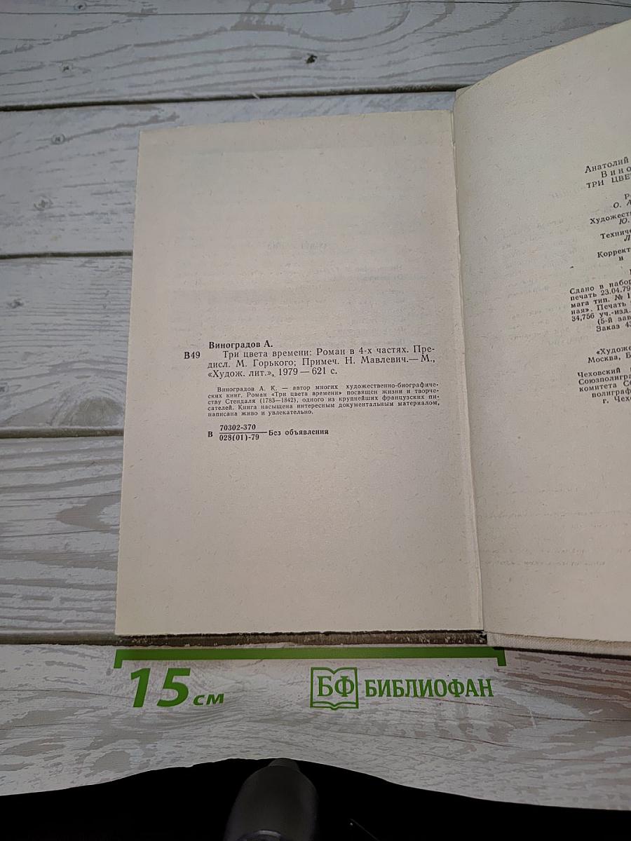 Три цвета времени