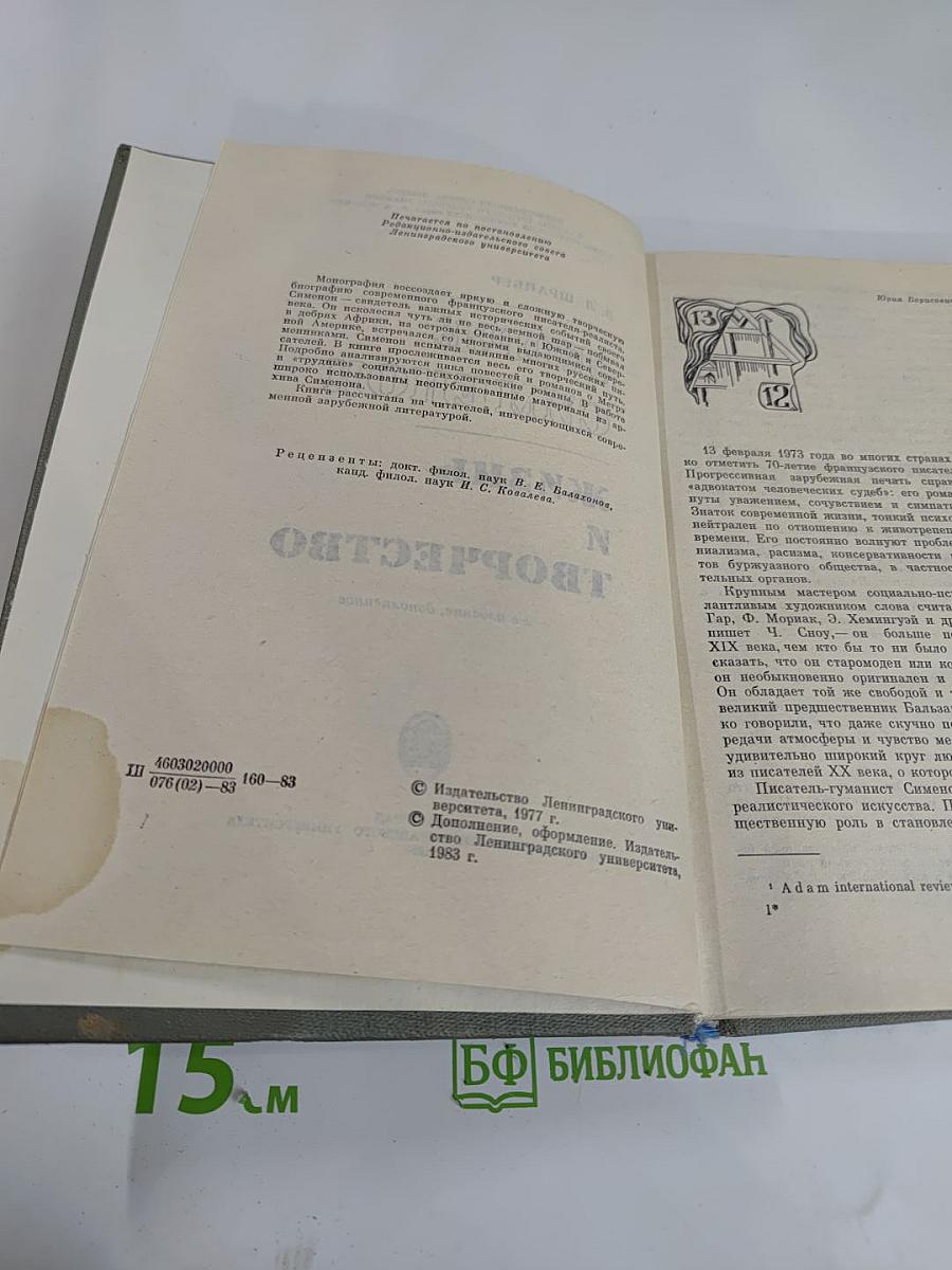 Жорж Сименон. Жизнь и творчество