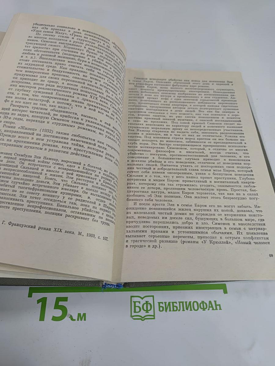 Жорж Сименон. Жизнь и творчество