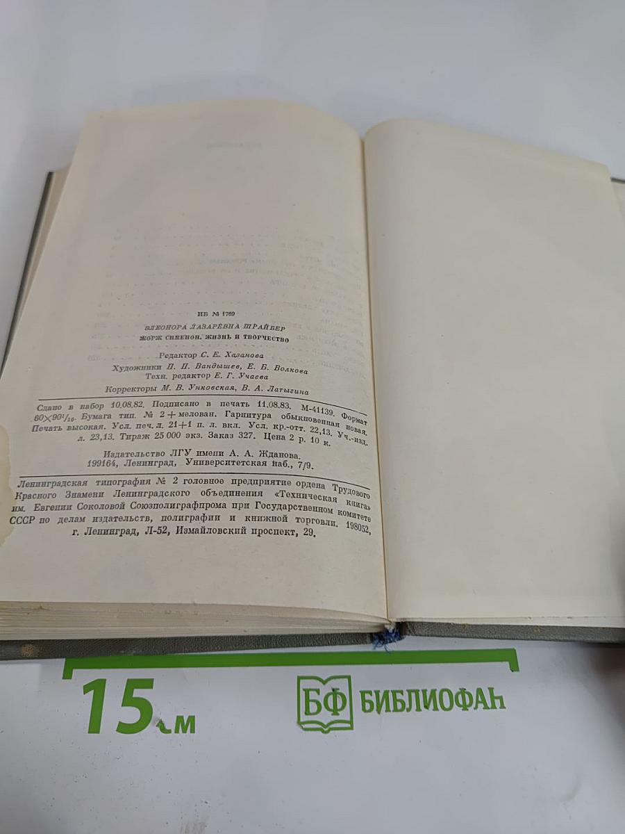 Жорж Сименон. Жизнь и творчество