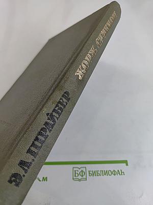 Жорж Сименон. Жизнь и творчество