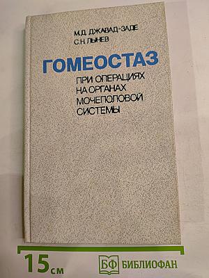 Состояние гомеостаза и его коррекция при операциях на органах мочеполовой системы