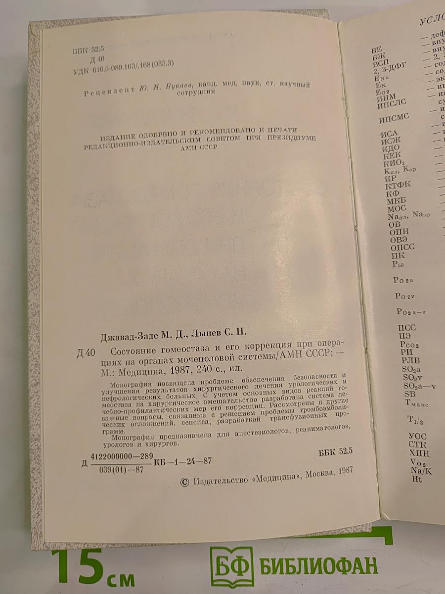Состояние гомеостаза и его коррекция при операциях на органах мочеполовой системы