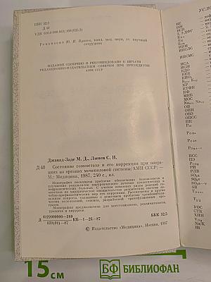 Состояние гомеостаза и его коррекция при операциях на органах мочеполовой системы