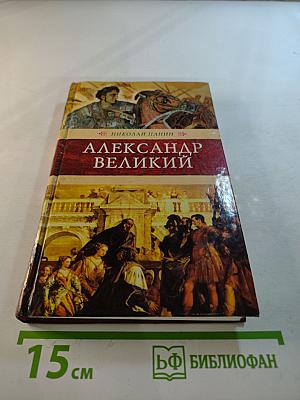 Александр Великий