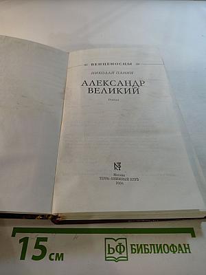 Александр Великий