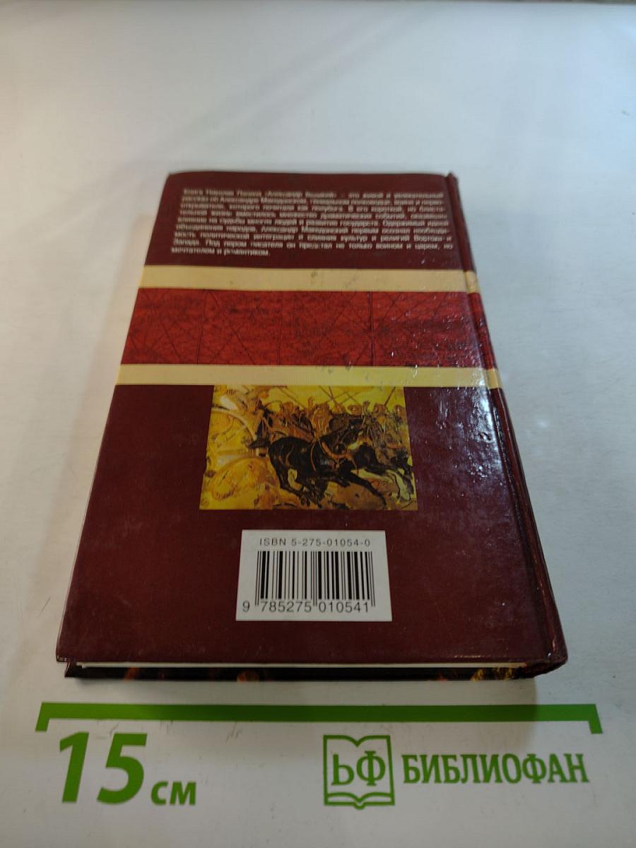 Александр Великий