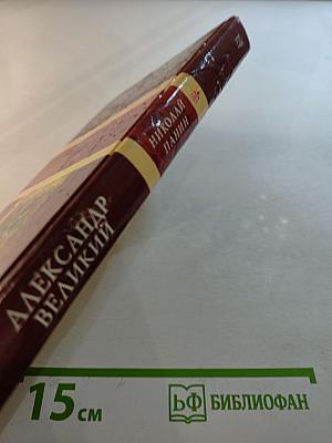 Александр Великий