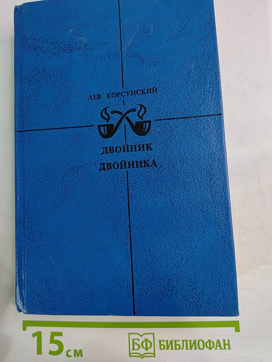 Двойник двойника. Убийца убийцы. Каждый охотник желает...