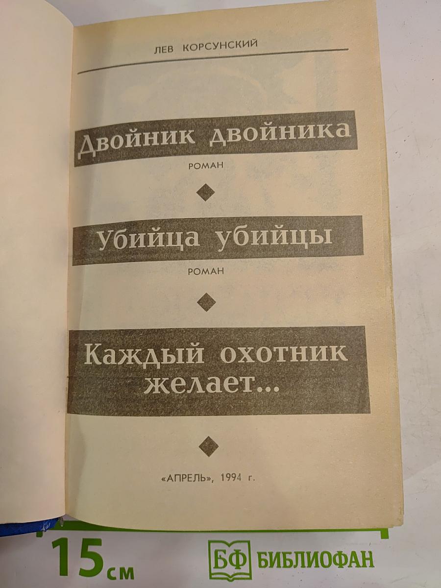 Двойник двойника. Убийца убийцы. Каждый охотник желает...