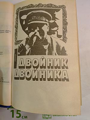 Двойник двойника. Убийца убийцы. Каждый охотник желает...