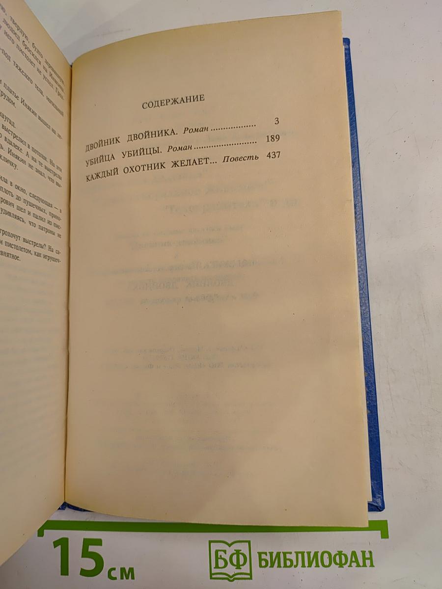 Двойник двойника. Убийца убийцы. Каждый охотник желает...