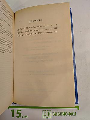 Двойник двойника. Убийца убийцы. Каждый охотник желает...