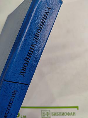 Двойник двойника. Убийца убийцы. Каждый охотник желает...