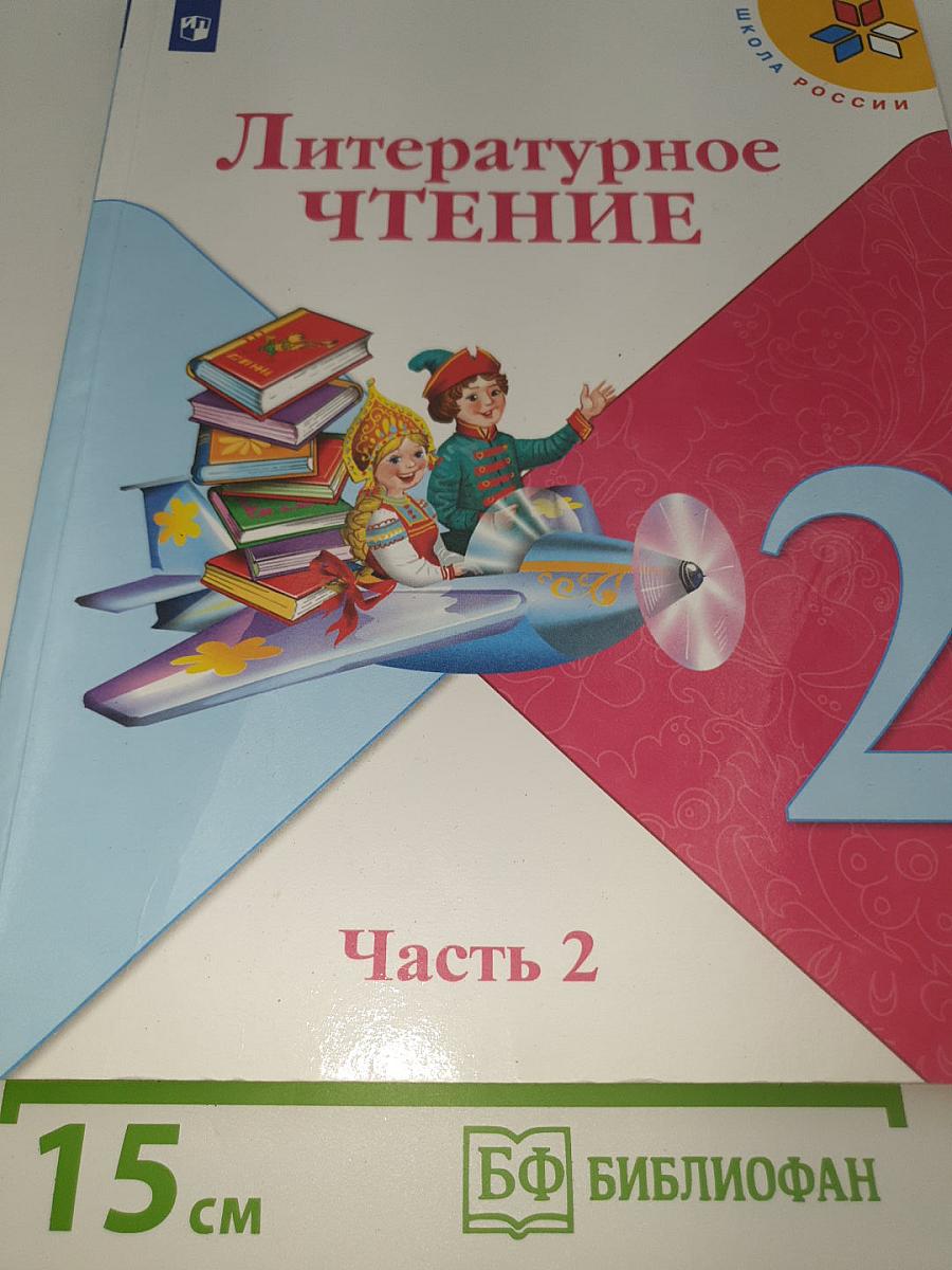 Литературное чтение. 2 класс. Часть 2