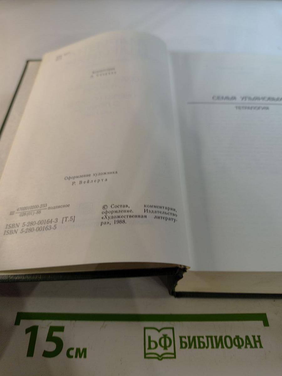 Собрание сочинений в девяти томах. Том 5: Семья Ульяновых. Тетралогия. Очерки и статьи о Ленине (1935-1981)