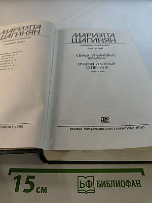 Собрание сочинений в девяти томах. Том 5: Семья Ульяновых. Тетралогия. Очерки и статьи о Ленине (1935-1981)