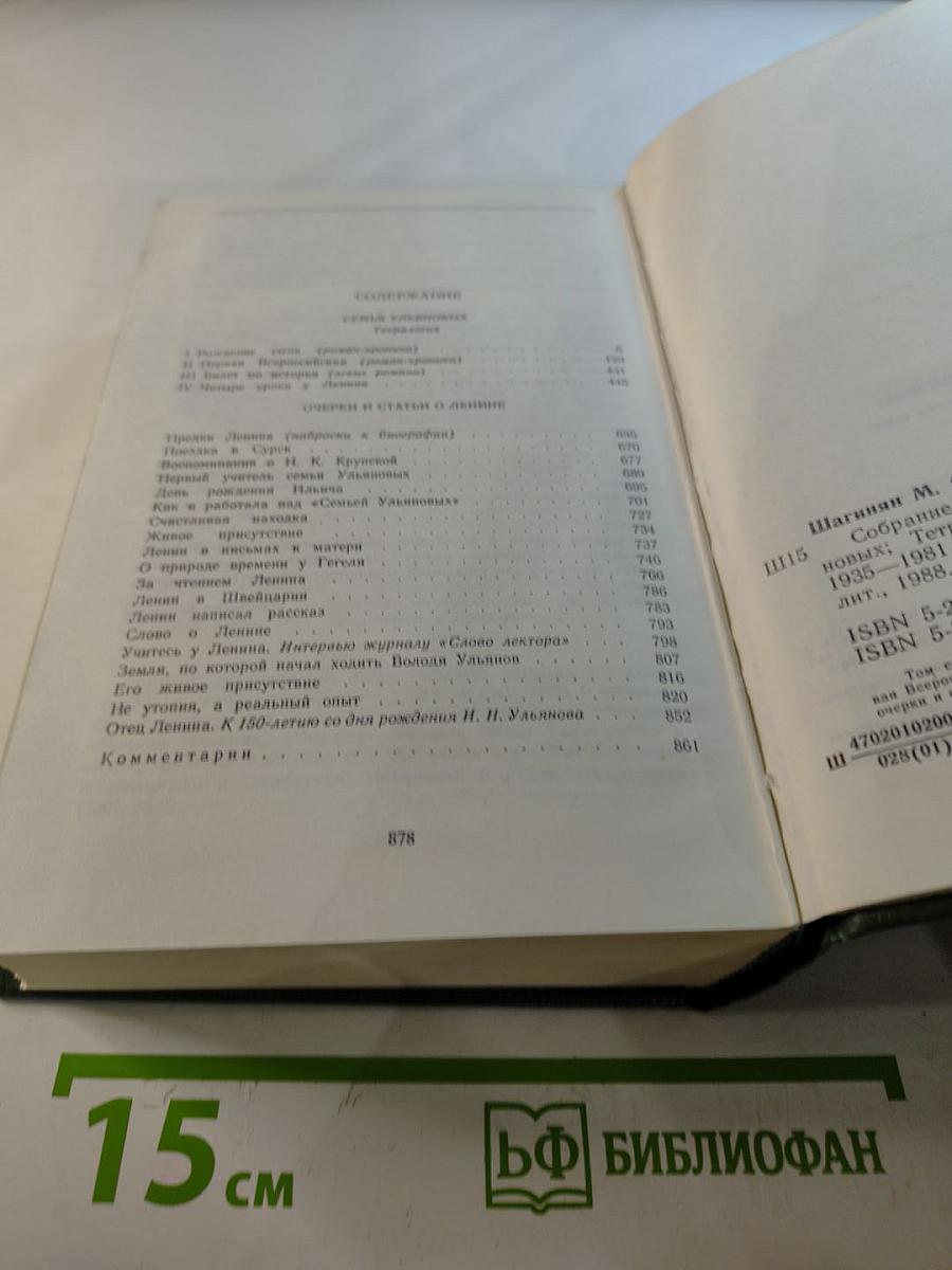 Собрание сочинений в девяти томах. Том 5: Семья Ульяновых. Тетралогия. Очерки и статьи о Ленине (1935-1981)