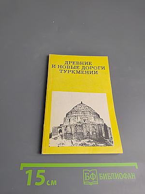 Древние и новые дороги Туркмении
