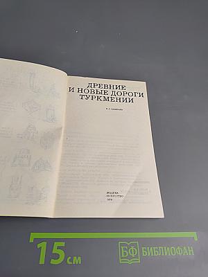 Древние и новые дороги Туркмении
