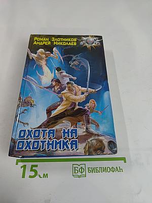 Охота на охотника