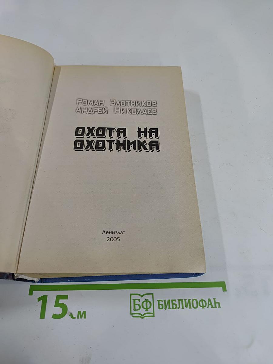 Охота на охотника