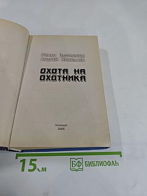 Охота на охотника