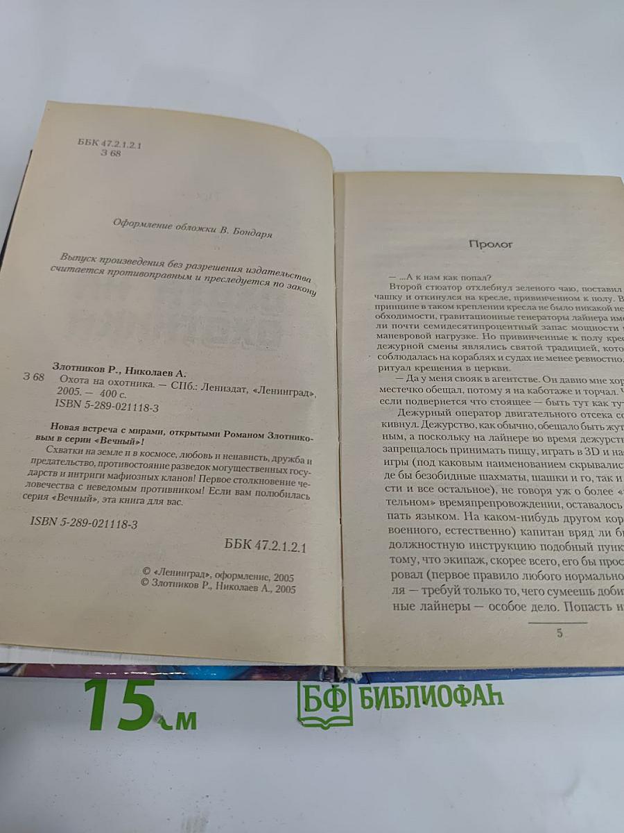 Охота на охотника