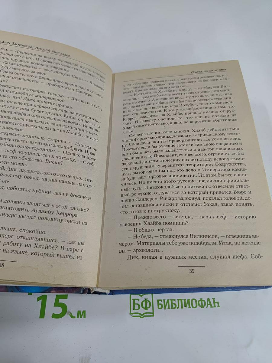 Охота на охотника