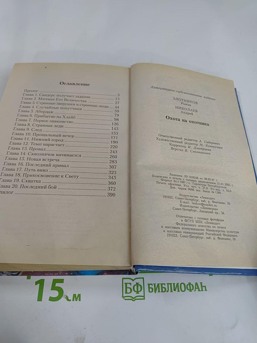 Охота на охотника