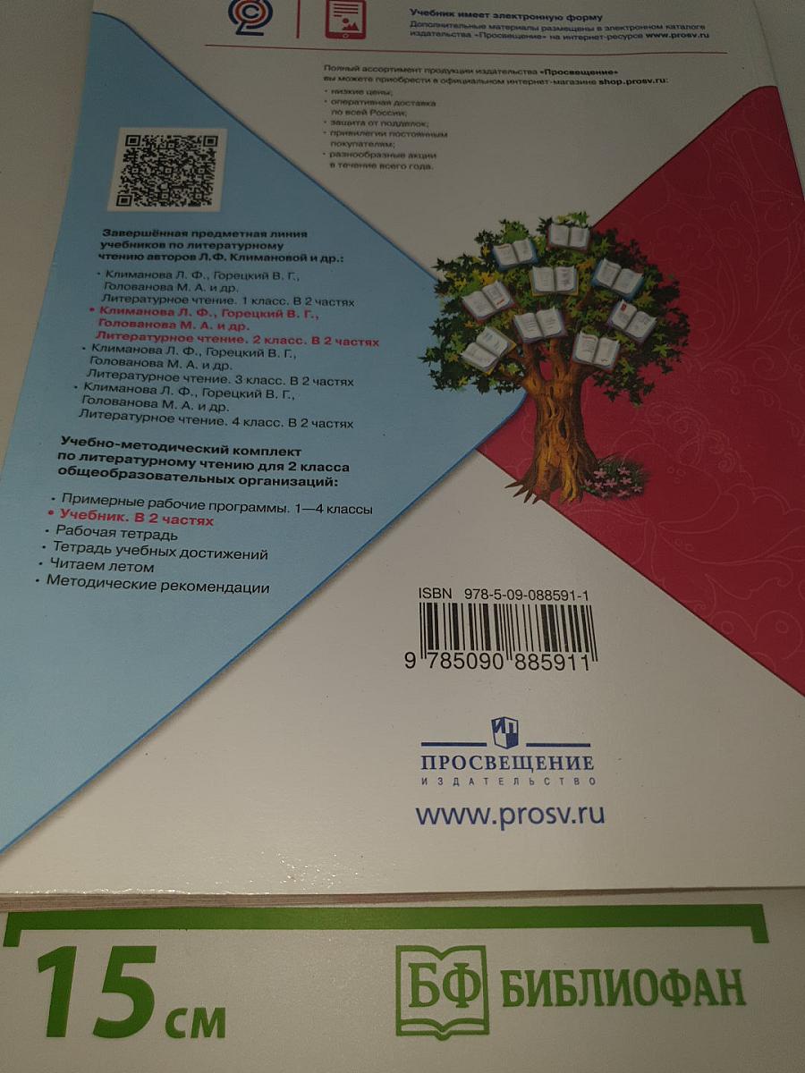 Литературное чтение. 2 класс. Часть 2