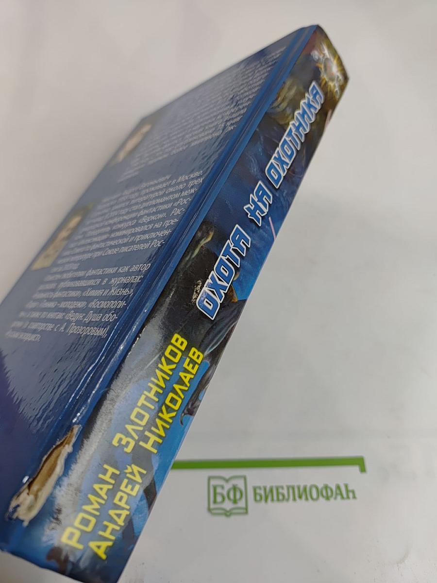 Охота на охотника