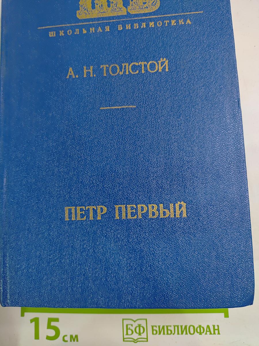 Петр Первый