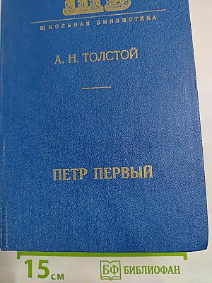 Петр Первый