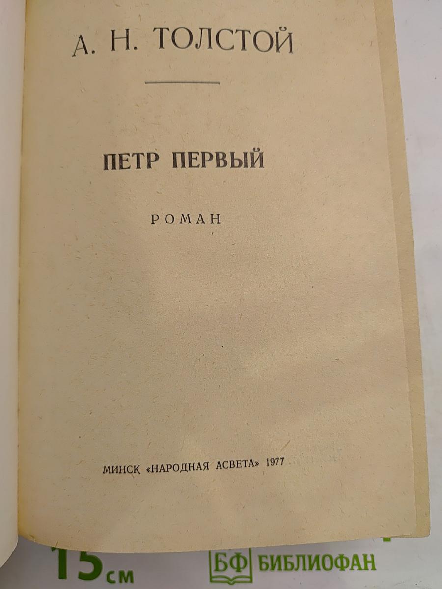 Петр Первый