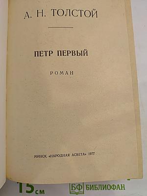 Петр Первый