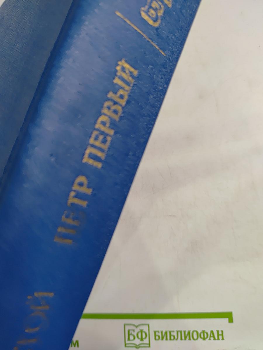 Петр Первый