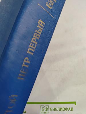 Петр Первый