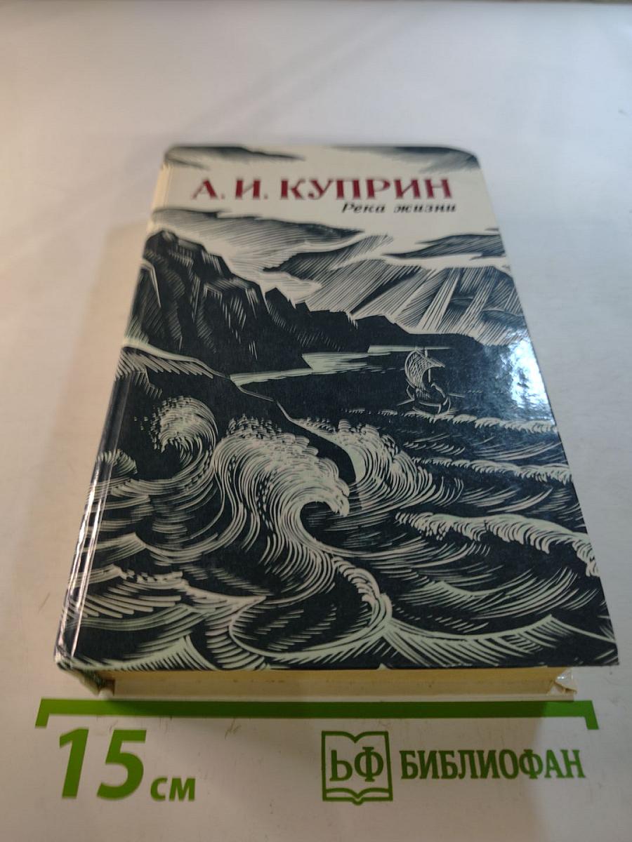 Река жизни: Повести и рассказы