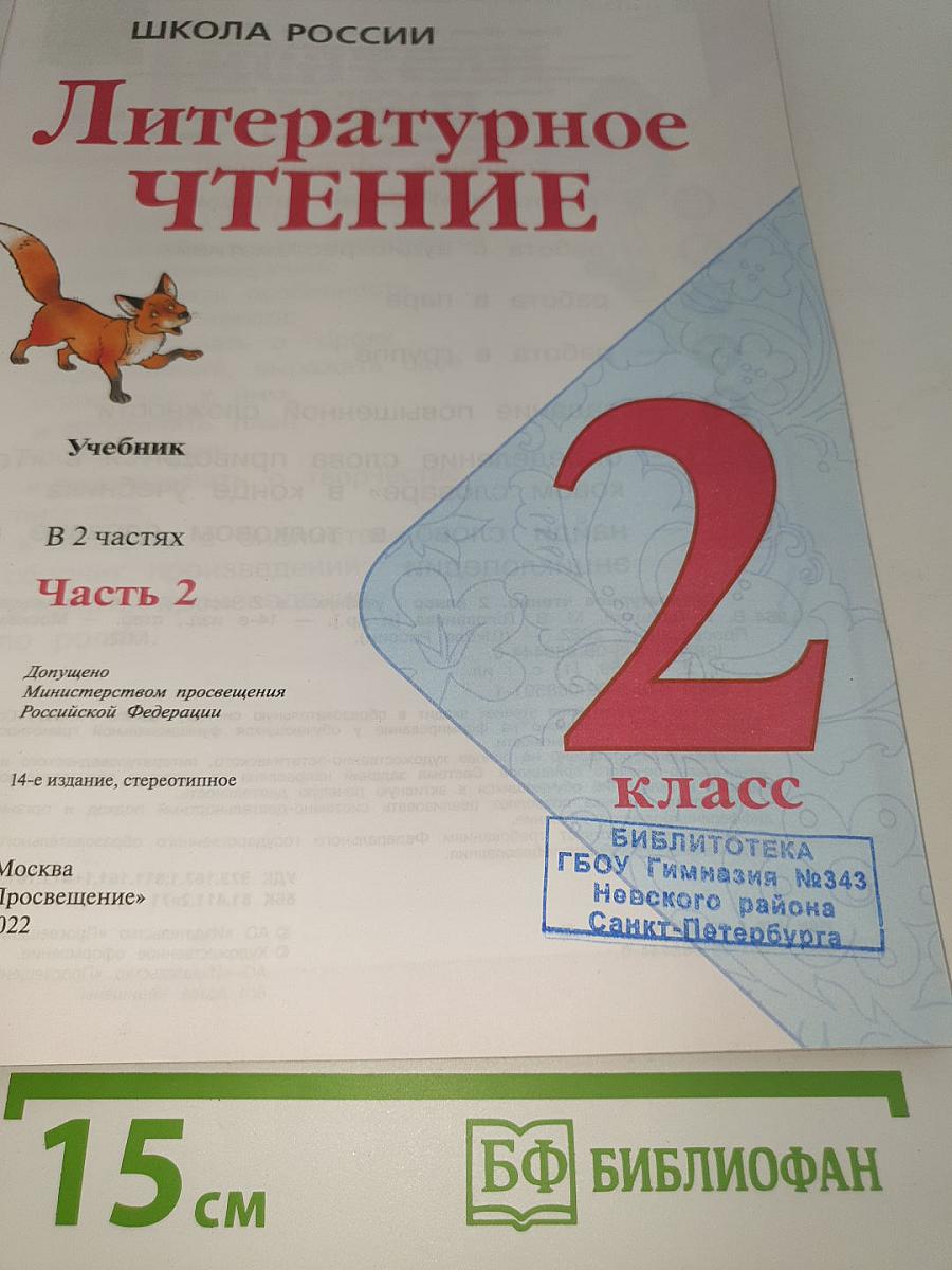 Литературное чтение. 2 класс. Часть 2