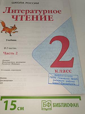 Литературное чтение. 2 класс. Часть 2