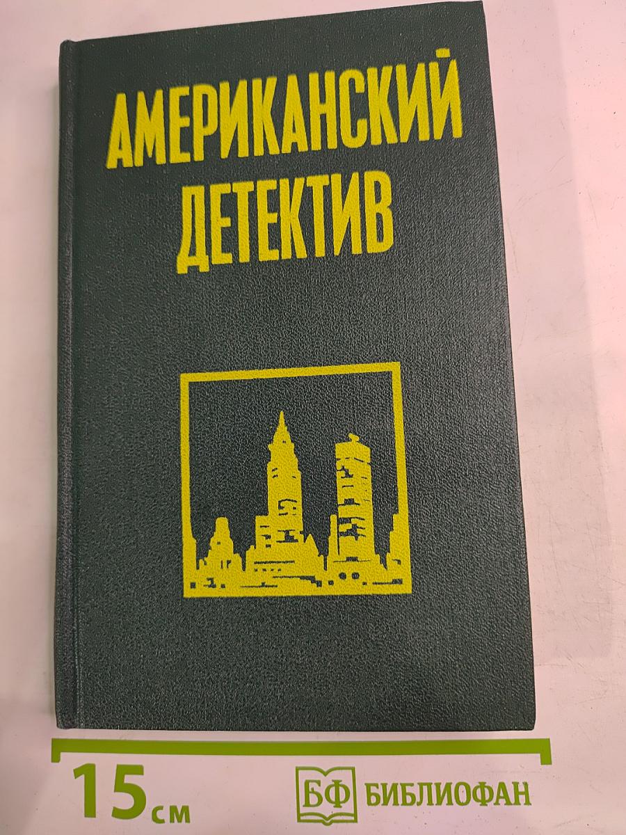 Американский детектив