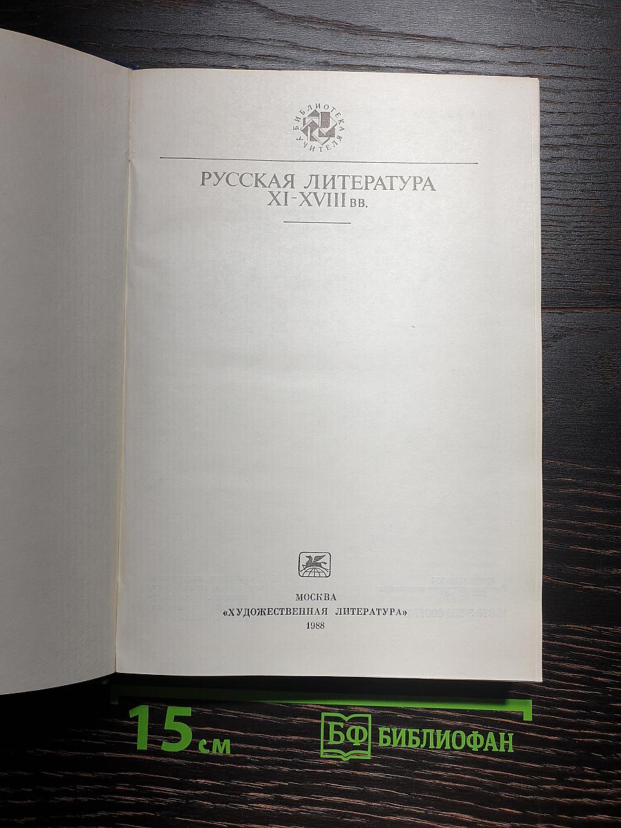 Русская литература XI–XVIII вв.