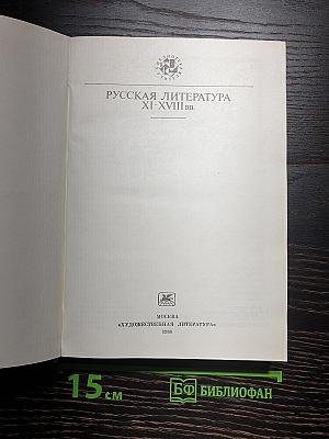 Русская литература XI–XVIII вв.