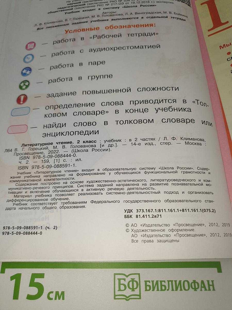 Литературное чтение. 2 класс. Часть 2