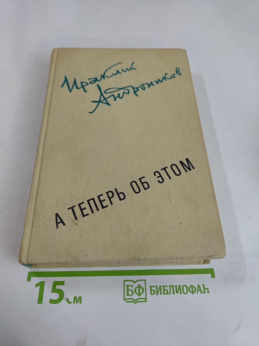 А теперь об этом