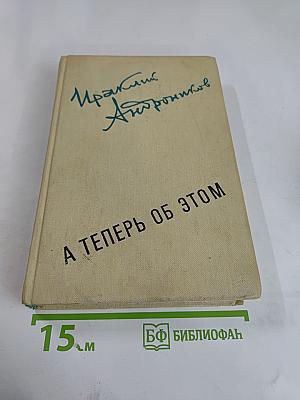 А теперь об этом