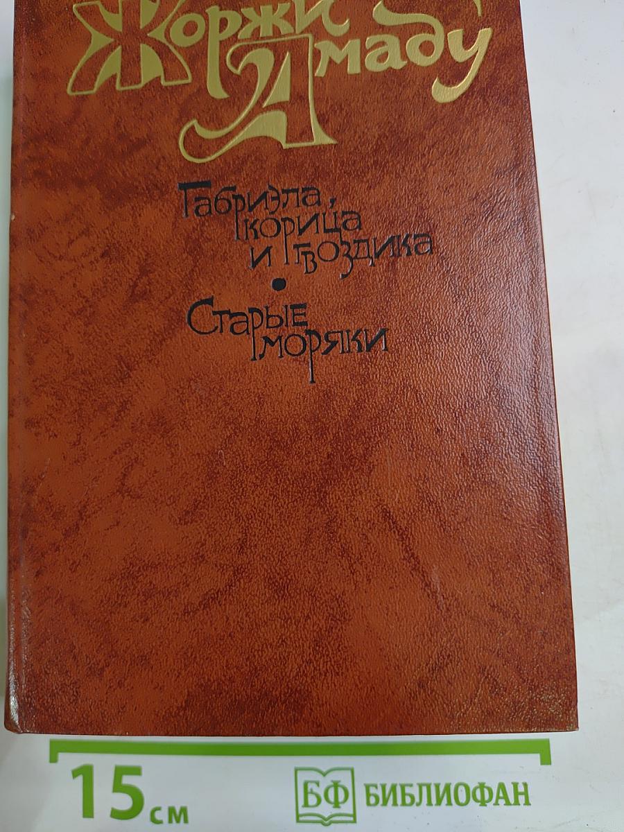 Габриэла, корица и гвоздика; Старые моряки