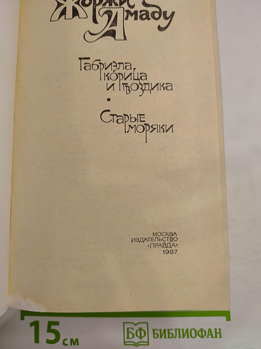 Габриэла, корица и гвоздика; Старые моряки