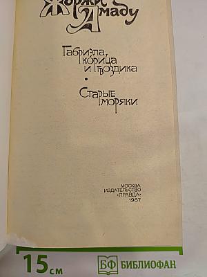 Габриэла, корица и гвоздика; Старые моряки
